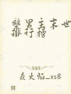 双男主末世小说排行榜