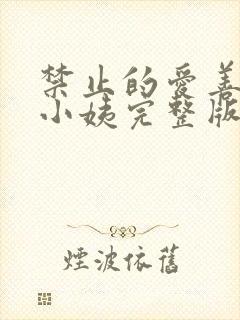 禁止的爱善良的小姨完整版