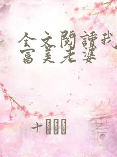 全文阅读我的白富美老婆