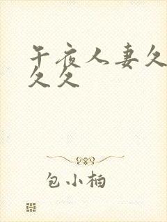 午夜人妻久久久久久