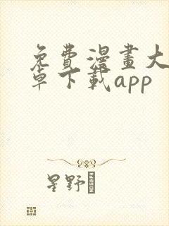 免费漫画大全安卓下载app