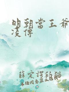 明朝当王爷之杨凌传