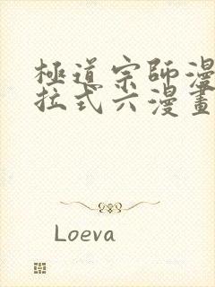 极道宗师漫画下拉式六漫画