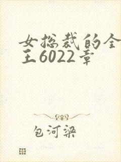 女总裁的全能兵王6022章