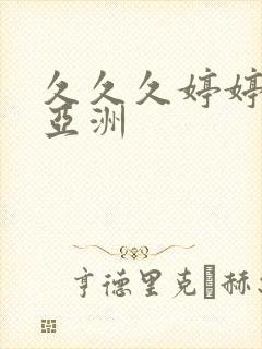 久久久婷婷精品亚洲