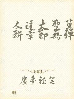 人道大圣莫默最新章节无弹窗