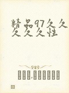 精品97久久久久久久性