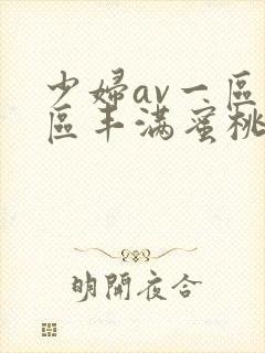 少妇av一区二区丰满蜜桃