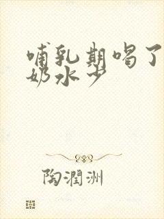 哺乳期喝了鸭汤奶水少