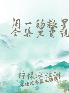 周一的救星漫画全集免费观看无删减