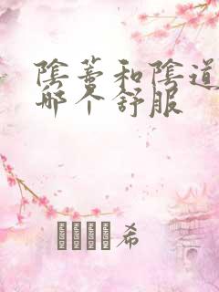 阴蒂和阴道高潮哪个舒服