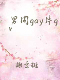 男同gay片gv