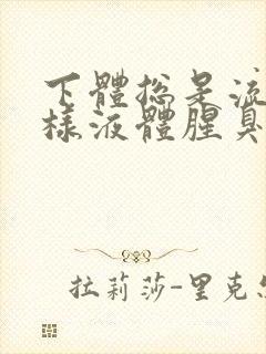 下体总是流出水样液体腥臭是怎么回事