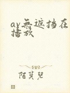 av无遮挡在线播放