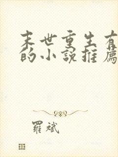 末世重生有异能的小说推荐