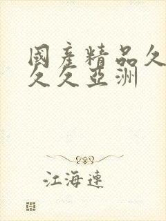 国产精品久久久久久亚洲