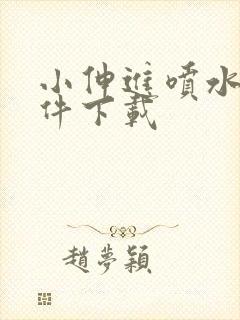 小伸进喷水网软件下载