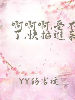 啊啊啊,受不了了,快插进来