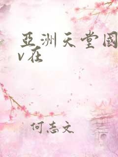 亚洲天堂国产av在