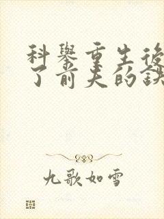 科举重生后她抢了前夫的铁饭碗