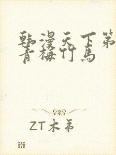 韩漫天下第一的青梅竹马