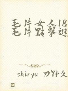 毛片女人18片毛片点击进入