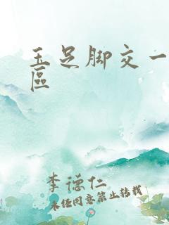 玉足脚交一区二区