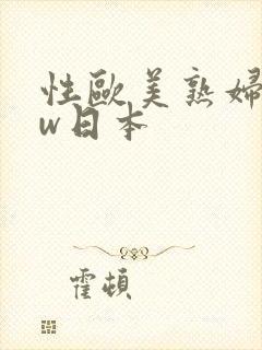 性欧美熟妇bbw日本