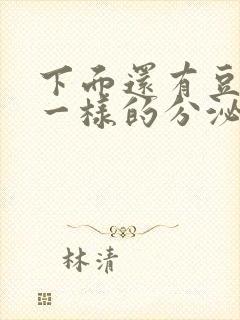 下面还有豆腐渣一样的分泌物