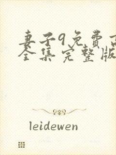 妻子9免费高清全集完整版