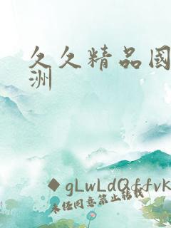 久久精品国产亚洲