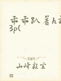 乖乖趴着h调教3p(