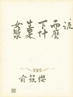 女生下面流的白浆是什么