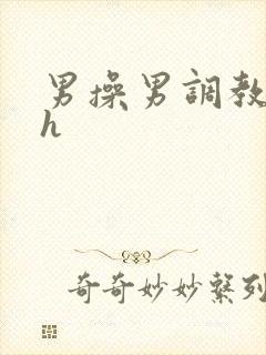 男操男调教小说h