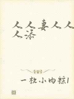 人人妻人人爽人人添