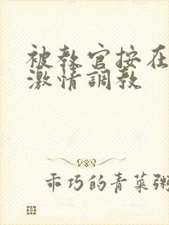 被教官按在车里激情调教