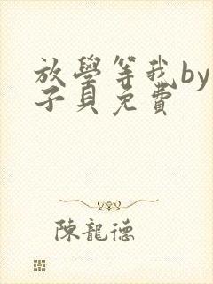 放学等我by酱子贝免费