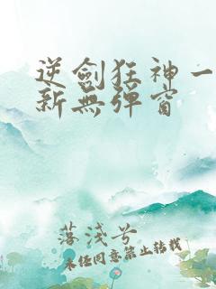 逆剑狂神一剑清新无弹窗