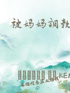 被妈妈调教