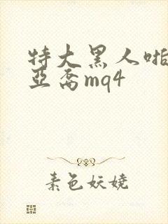 特大黑人啪娇小亚裔mq4