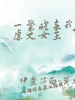 一觉醒来我成了虐文女主