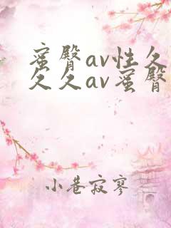 蜜臀av性久久久久av蜜臀三区