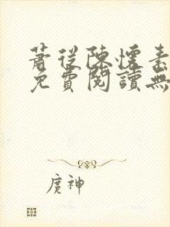 萧从陈怀素全文免费阅读无弹窗