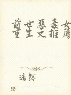 前世恶毒女配的重生文推荐