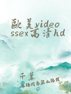 欧美videossex高清hd