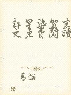 许星染贺寒声全文免费阅读无弹窗