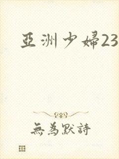 亚洲少妇23p