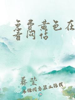 免费黄色在线观看网站