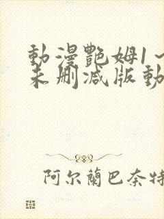 动漫艳姆1～6未删减版动漫