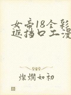 女帝18全彩无遮挡口工漫画